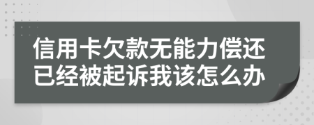 信用卡欠款无能力偿还已经被起诉我该怎么办