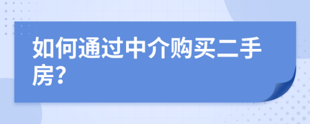 如何通过中介购买二手房？