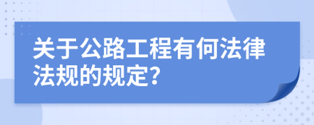 关于公路工程有何法律法规的规定？