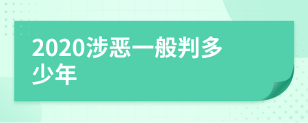 2020涉恶一般判多少年