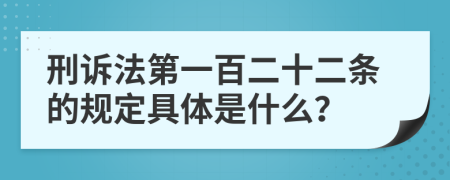 刑诉法第一百二十二条的规定具体是什么？