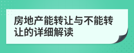 房地产能转让与不能转让的详细解读