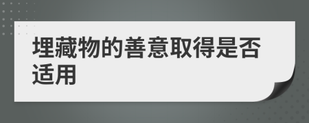 埋藏物的善意取得是否适用