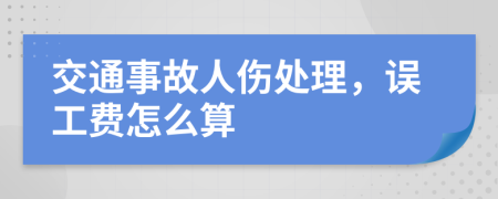 交通事故人伤处理，误工费怎么算