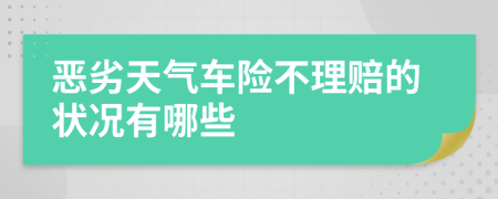 恶劣天气车险不理赔的状况有哪些