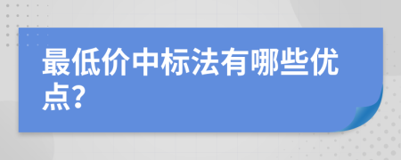 最低价中标法有哪些优点？