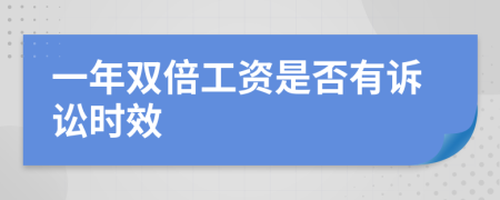 一年双倍工资是否有诉讼时效