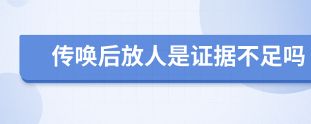 传唤后放人是证据不足吗