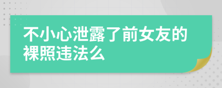 不小心泄露了前女友的裸照违法么