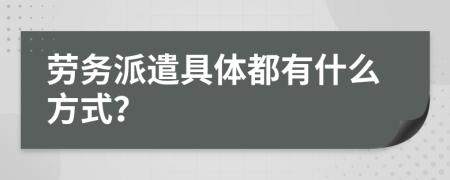 劳务派遣具体都有什么方式？