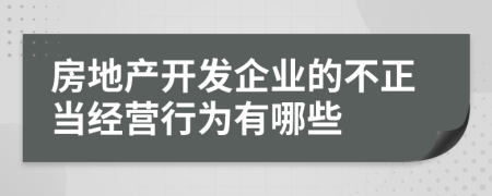 房地产开发企业的不正当经营行为有哪些