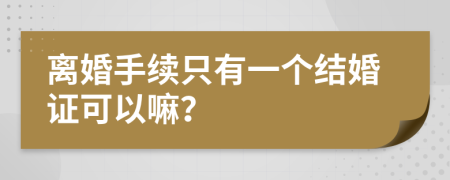 离婚手续只有一个结婚证可以嘛？