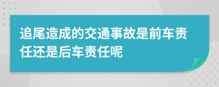 追尾造成的交通事故是前车责任还是后车责任呢