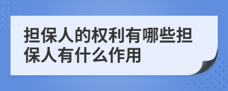 担保人的权利有哪些担保人有什么作用