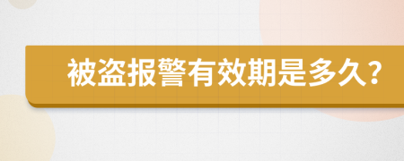 被盗报警有效期是多久？