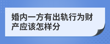 婚内一方有出轨行为财产应该怎样分