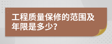 工程质量保修的范围及年限是多少？