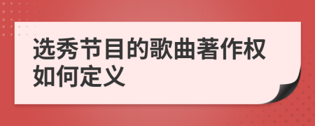 选秀节目的歌曲著作权如何定义