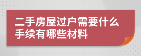 二手房屋过户需要什么手续有哪些材料