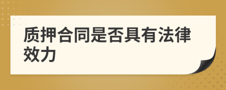 质押合同是否具有法律效力