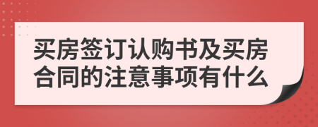 买房签订认购书及买房合同的注意事项有什么