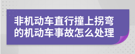 非机动车直行撞上拐弯的机动车事故怎么处理