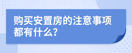 购买安置房的注意事项都有什么？