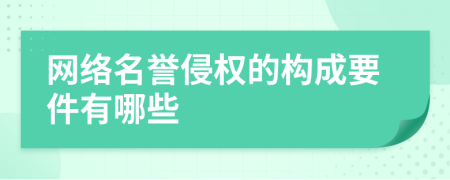 网络名誉侵权的构成要件有哪些