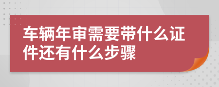 车辆年审需要带什么证件还有什么步骤