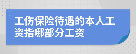 工伤保险待遇的本人工资指哪部分工资