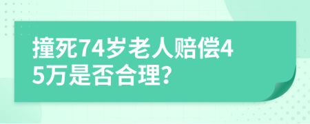 撞死74岁老人赔偿45万是否合理？