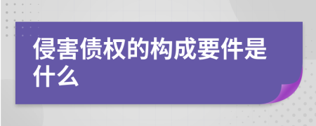 侵害债权的构成要件是什么