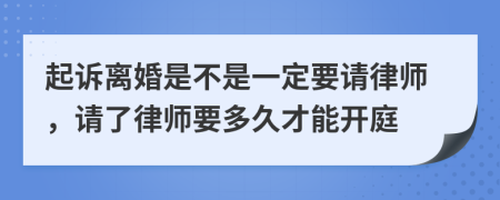 起诉离婚是不是一定要请律师，请了律师要多久才能开庭