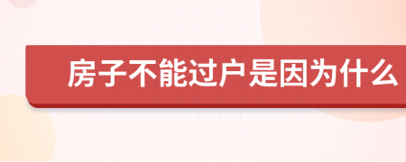 房子不能过户是因为什么