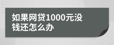 如果网贷1000元没钱还怎么办