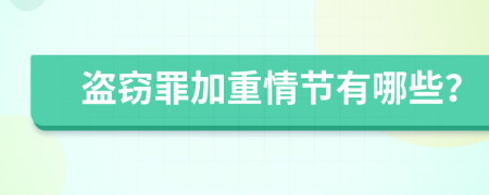 盗窃罪加重情节有哪些？