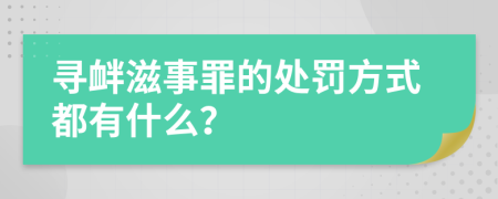 寻衅滋事罪的处罚方式都有什么？