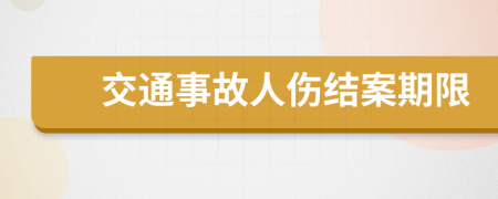 交通事故人伤结案期限
