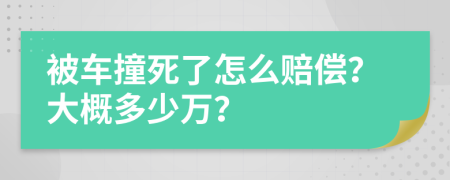 被车撞死了怎么赔偿？大概多少万？