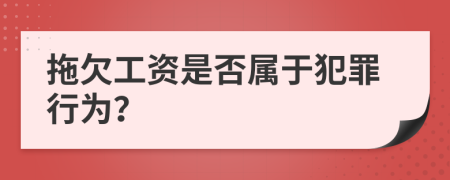 拖欠工资是否属于犯罪行为？