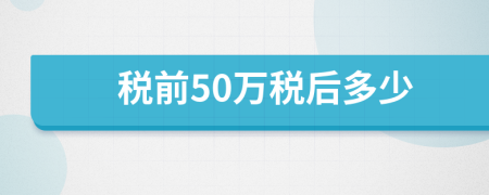 税前50万税后多少