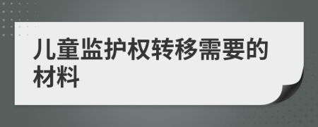 儿童监护权转移需要的材料