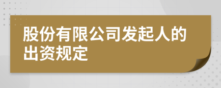 股份有限公司发起人的出资规定