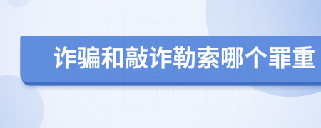 诈骗和敲诈勒索哪个罪重