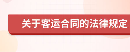 关于客运合同的法律规定