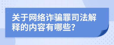 关于网络诈骗罪司法解释的内容有哪些？