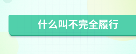 什么叫不完全履行