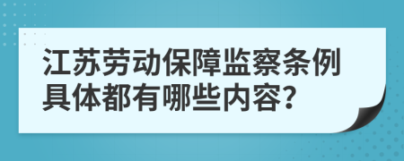 江苏劳动保障监察条例具体都有哪些内容？