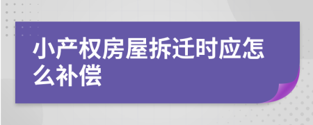 小产权房屋拆迁时应怎么补偿