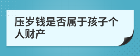 压岁钱是否属于孩子个人财产